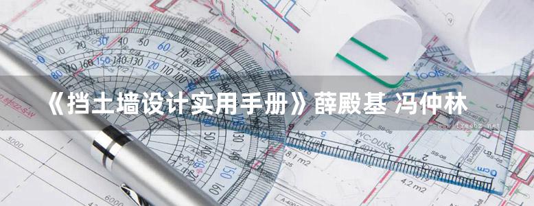 《挡土墙设计实用手册》薛殿基 冯仲林 等编